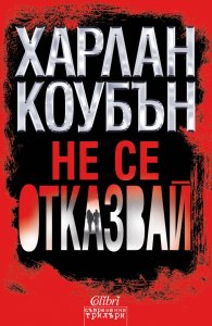 Не се отказвай