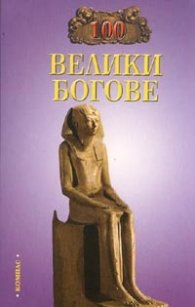 100 велики богове
