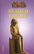 100 велики богове