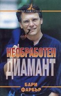 Необработен диамант