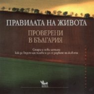 Правилата на живота: Проверени в България