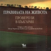 Правилата на живота: Проверени в България