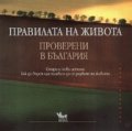 Правилата на живота: Проверени в България