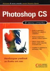 Photoshop CS в лесни стъпки~~