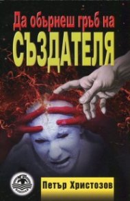 Да обърнеш гръб на създателя