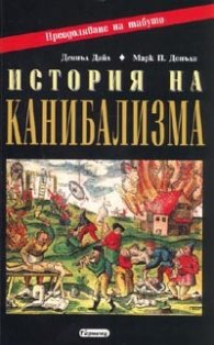 История на канибализма