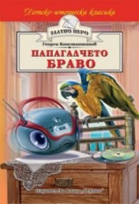 Папагалчето Браво