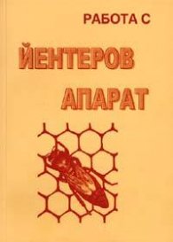 Работа с йентеров апарат