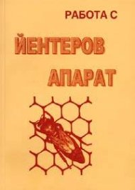 Работа с йентеров апарат