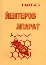 Работа с йентеров апарат