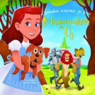 Магьосникът от Оз (Световна класика за деца)
