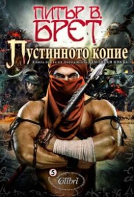 Пустинното копие Кн.2/Демонски цикъл