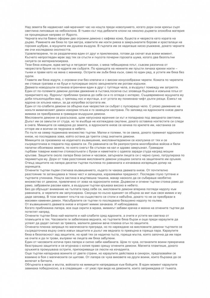 Пустинното копие Кн.2/Демонски цикъл