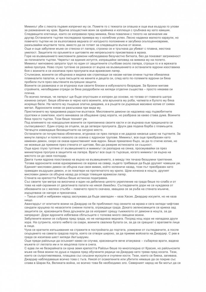 Пустинното копие Кн.2/Демонски цикъл