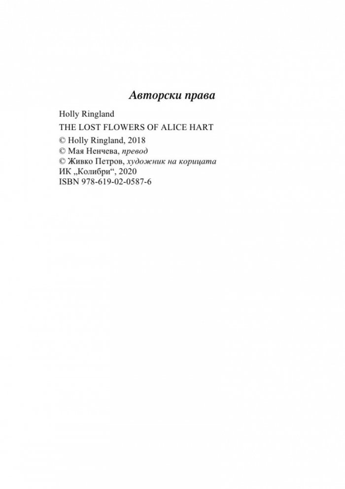 Изгубените цветя на Алис Харт
