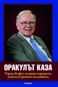 Оракулът каза. Уорън Бъфет за инвестирането, успеха и уроците на живота