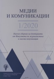 Медии и комуникации 1/2020. Научен сборник