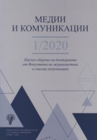 Медии и комуникации 1/2020. Научен сборник