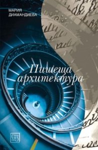 Пишеща архитектура