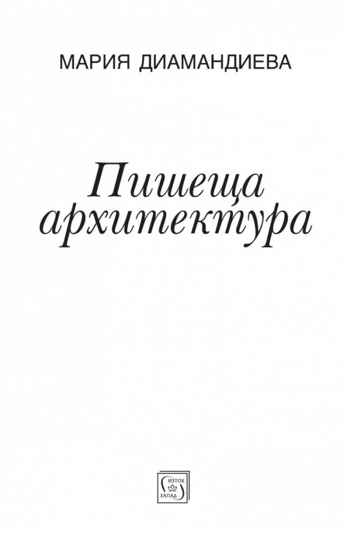 Пишеща архитектура