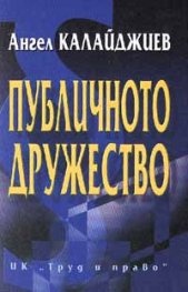 Публичното дружество
