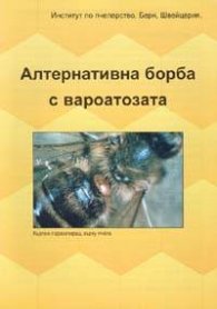 Алтернативна борба с вароатозата