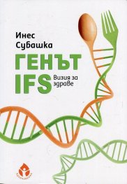 Генът IFS. Визия за здраве