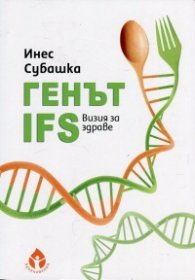 Генът IFS. Визия за здраве