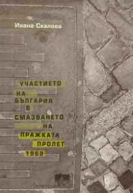 Участието на България в смазването на Пражката пролет 1968 г.