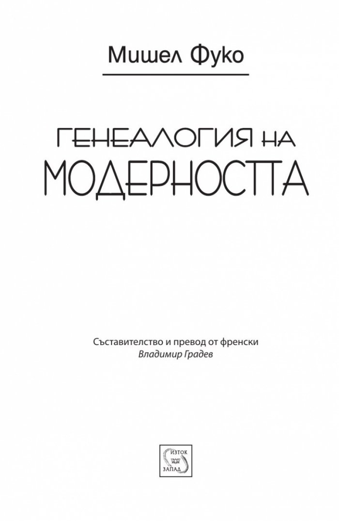 Генеалогия на модерността
