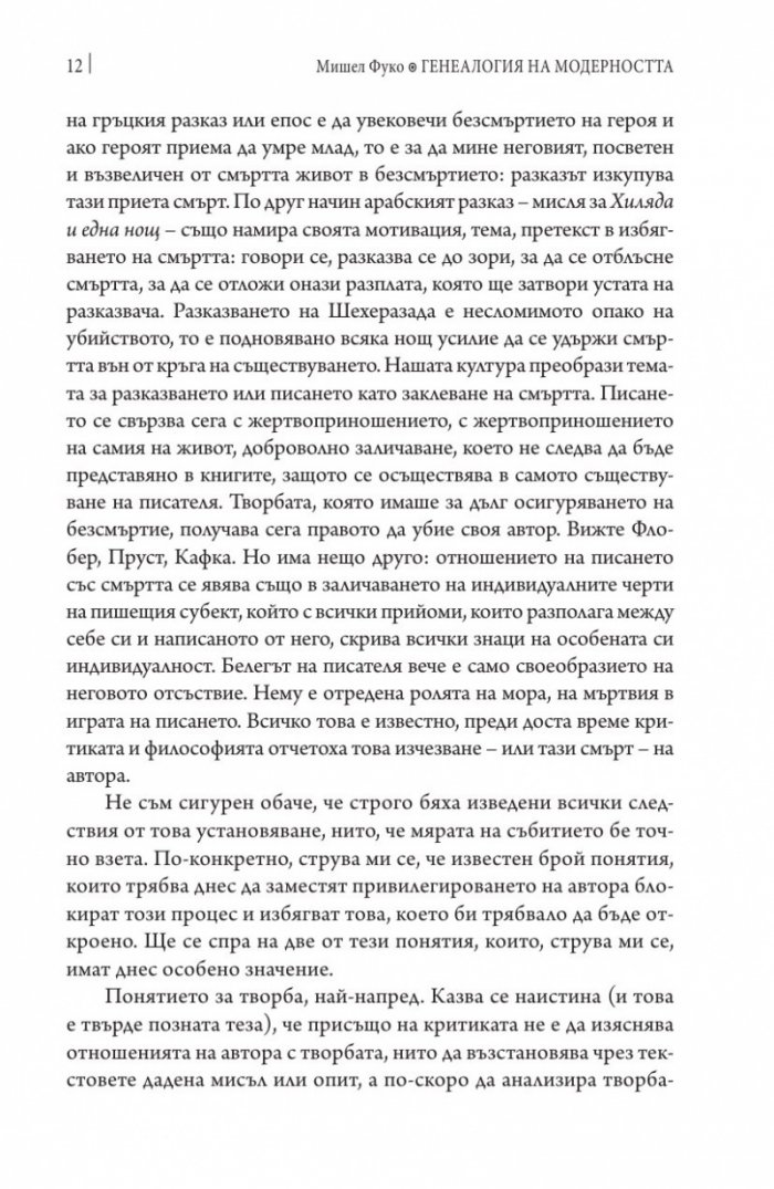 Генеалогия на модерността