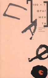 100 + 1 фрагмента