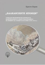 "Балканските японци"