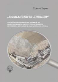 "Балканските японци"