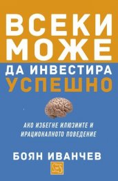 Всеки може да инвестира успешно