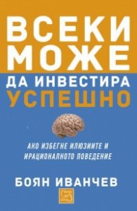 Всеки може да инвестира успешно