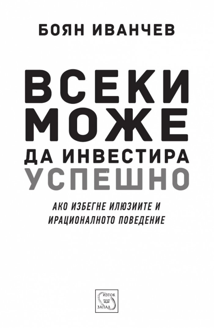 Всеки може да инвестира успешно