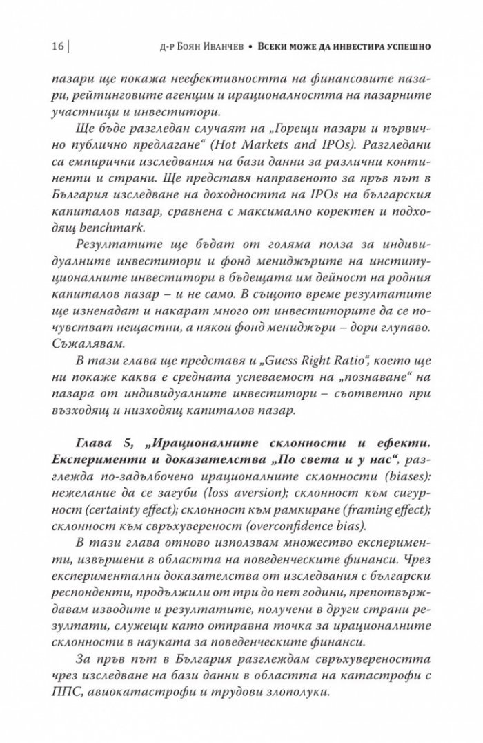 Всеки може да инвестира успешно