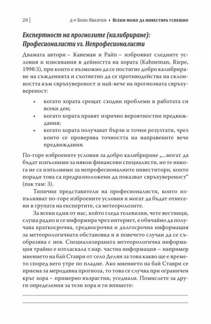Всеки може да инвестира успешно