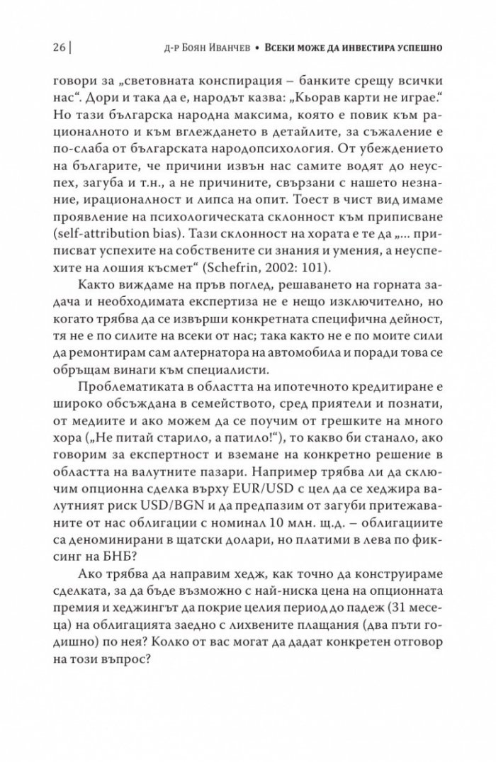 Всеки може да инвестира успешно