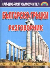 Българско-гръцки разговорник
