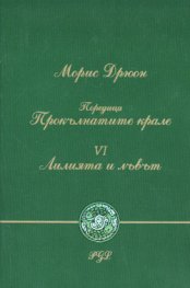 Лилията и лъвът ч.6