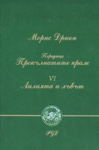 Лилията и лъвът ч.6