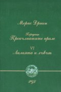 Лилията и лъвът ч.6