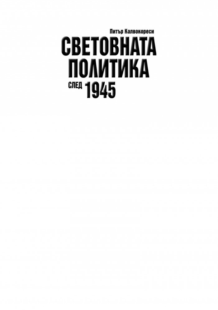 Световната политика след 1945 г.
