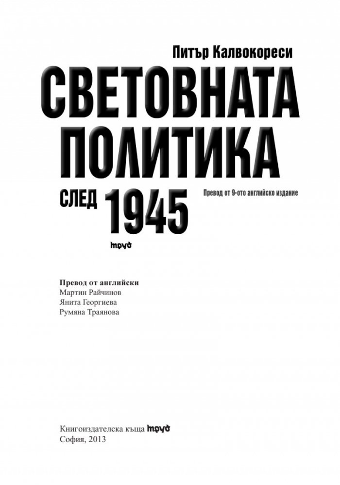 Световната политика след 1945 г.