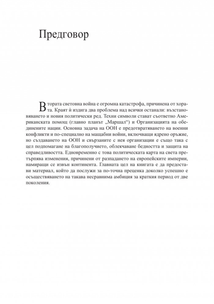 Световната политика след 1945 г.