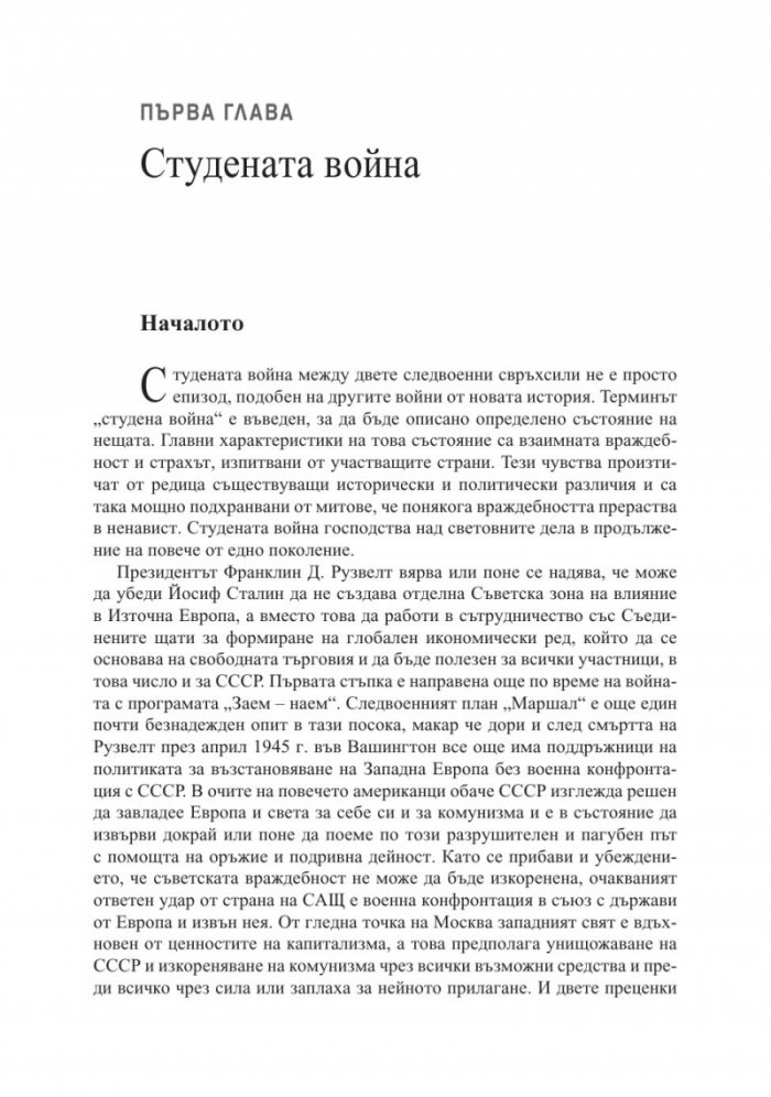 Световната политика след 1945 г.