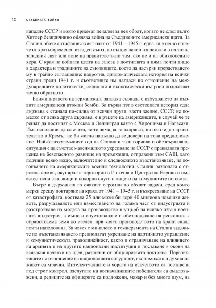Световната политика след 1945 г.