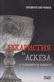 Евхаристия и аскеза в традицията на Църквата